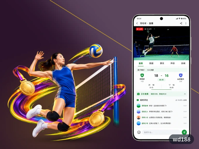 下载wd188 APP，观赛更加省心